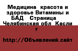 Медицина, красота и здоровье Витамины и БАД - Страница 2 . Челябинская обл.,Касли г.